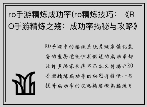 ro手游精炼成功率(ro精炼技巧：《RO手游精炼之殇：成功率揭秘与攻略》)