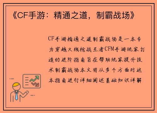 《CF手游：精通之道，制霸战场》