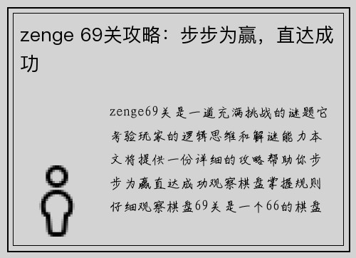 zenge 69关攻略：步步为赢，直达成功