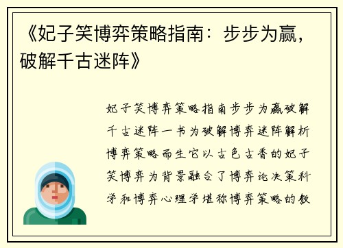 《妃子笑博弈策略指南：步步为赢，破解千古迷阵》