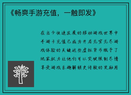 《畅爽手游充值，一触即发》