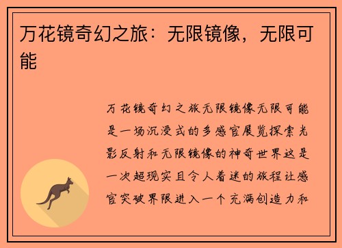 万花镜奇幻之旅：无限镜像，无限可能