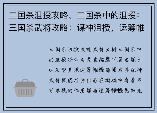 三国杀沮授攻略、三国杀中的沮授：三国杀武将攻略：谋神沮授，运筹帷幄，决胜千里