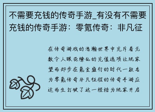 不需要充钱的传奇手游_有没有不需要充钱的传奇手游：零氪传奇：非凡征程，无限精彩