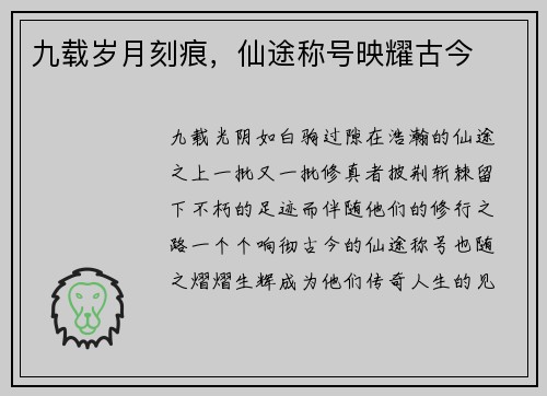 九载岁月刻痕，仙途称号映耀古今