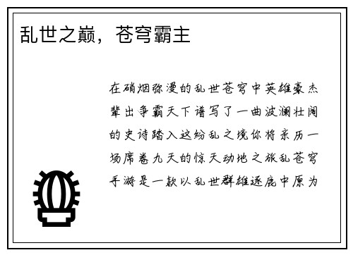 乱世之巅，苍穹霸主