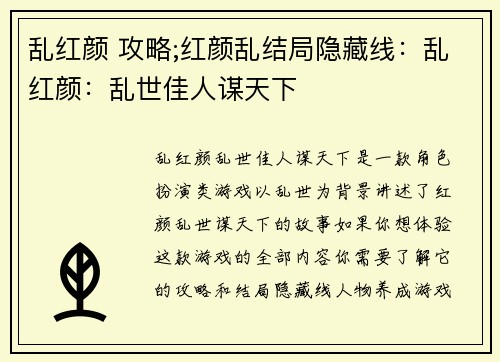 乱红颜 攻略;红颜乱结局隐藏线：乱红颜：乱世佳人谋天下