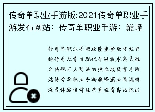 传奇单职业手游版;2021传奇单职业手游发布网站：传奇单职业手游：巅峰霸业，再战辉煌