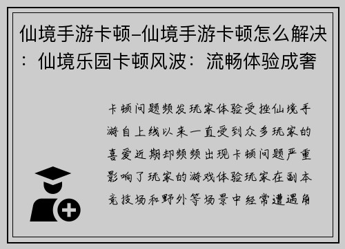 仙境手游卡顿-仙境手游卡顿怎么解决：仙境乐园卡顿风波：流畅体验成奢望