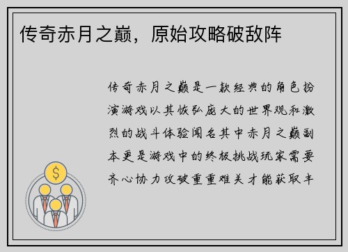传奇赤月之巅，原始攻略破敌阵