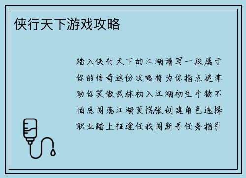 侠行天下游戏攻略