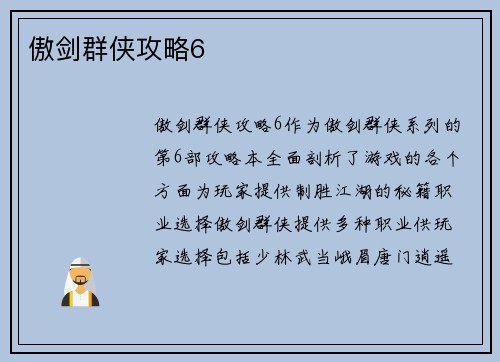 傲剑群侠攻略6