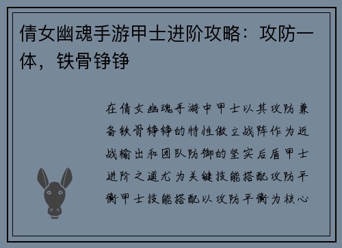 倩女幽魂手游甲士进阶攻略：攻防一体，铁骨铮铮