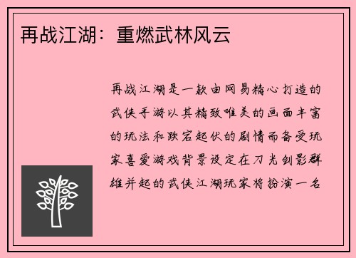再战江湖：重燃武林风云