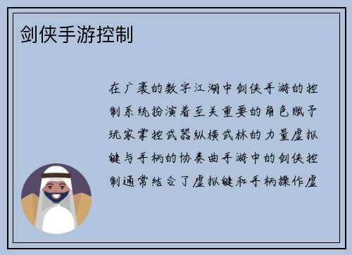 剑侠手游控制