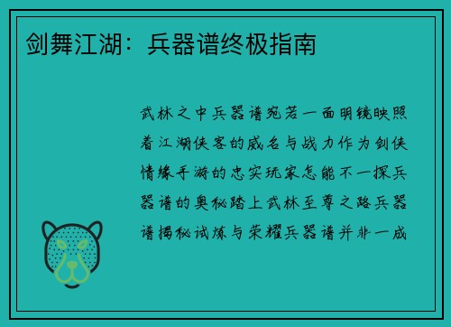 剑舞江湖：兵器谱终极指南