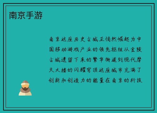 南京手游