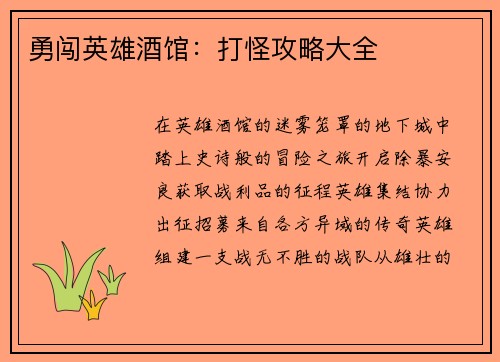 勇闯英雄酒馆：打怪攻略大全