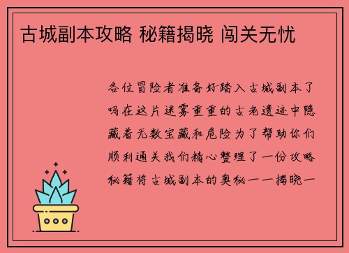 古城副本攻略 秘籍揭晓 闯关无忧