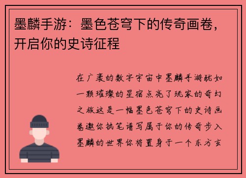 墨麟手游：墨色苍穹下的传奇画卷，开启你的史诗征程