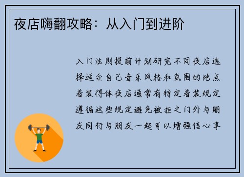 夜店嗨翻攻略：从入门到进阶