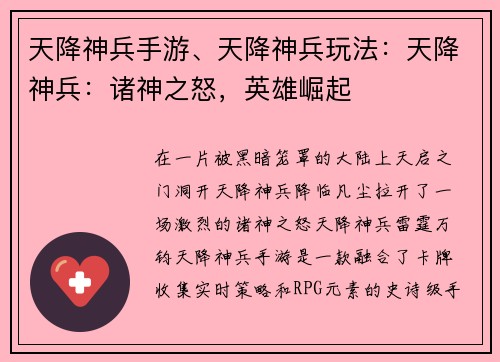 天降神兵手游、天降神兵玩法：天降神兵：诸神之怒，英雄崛起