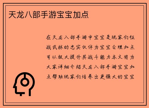 天龙八部手游宝宝加点