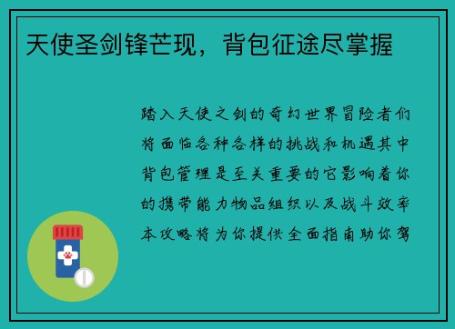天使圣剑锋芒现，背包征途尽掌握
