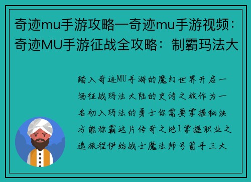 奇迹mu手游攻略—奇迹mu手游视频：奇迹MU手游征战全攻略：制霸玛法大陆奥秘揭秘