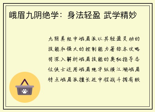 峨眉九阴绝学：身法轻盈 武学精妙