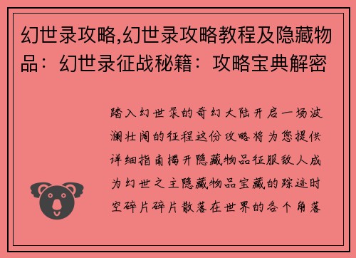 幻世录攻略,幻世录攻略教程及隐藏物品：幻世录征战秘籍：攻略宝典解密奇幻大陆