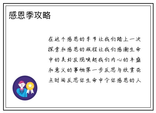 感恩季攻略