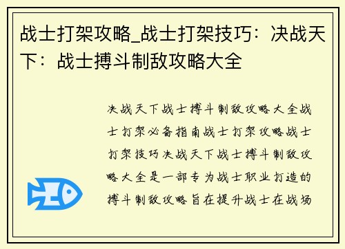 战士打架攻略_战士打架技巧：决战天下：战士搏斗制敌攻略大全