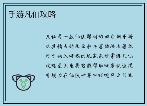 手游凡仙攻略