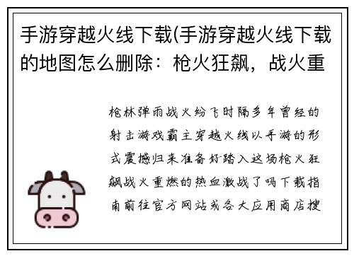 手游穿越火线下载(手游穿越火线下载的地图怎么删除：枪火狂飙，战火重燃：穿越火线震撼归来)