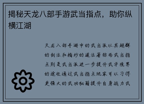 揭秘天龙八部手游武当指点，助你纵横江湖