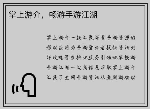 掌上游介，畅游手游江湖