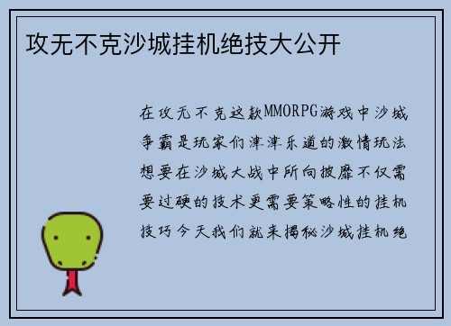 攻无不克沙城挂机绝技大公开