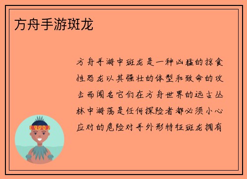 方舟手游斑龙