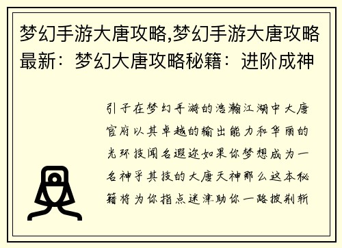 梦幻手游大唐攻略,梦幻手游大唐攻略最新：梦幻大唐攻略秘籍：进阶成神指引
