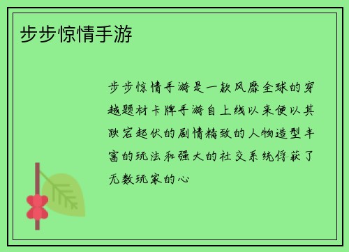 步步惊情手游