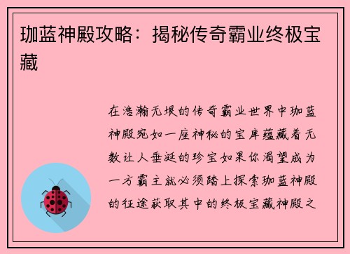 珈蓝神殿攻略：揭秘传奇霸业终极宝藏