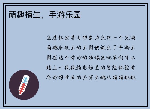 萌趣横生，手游乐园