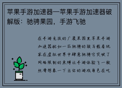 苹果手游加速器—苹果手游加速器破解版：驰骋果园，手游飞驰