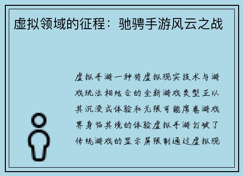 虚拟领域的征程：驰骋手游风云之战