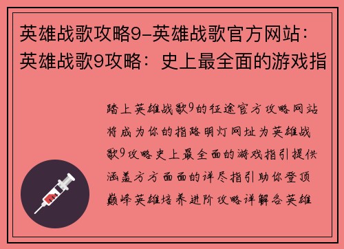 英雄战歌攻略9-英雄战歌官方网站：英雄战歌9攻略：史上最全面的游戏指引