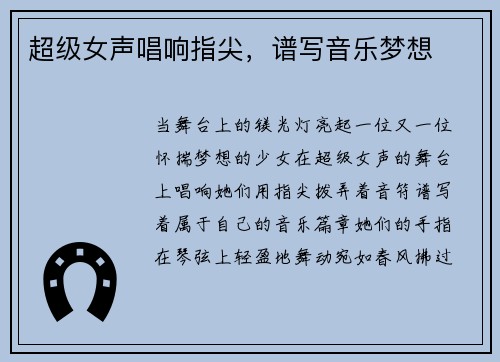 超级女声唱响指尖，谱写音乐梦想
