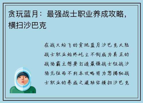 贪玩蓝月：最强战士职业养成攻略，横扫沙巴克