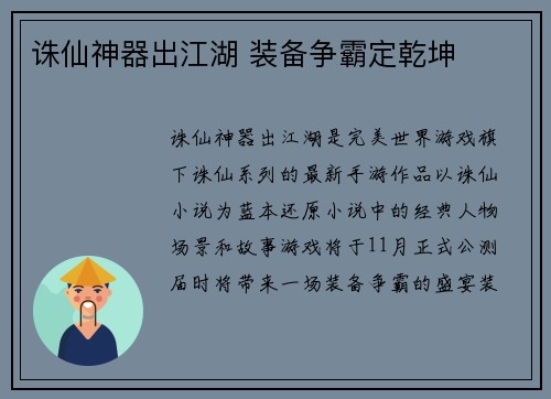 诛仙神器出江湖 装备争霸定乾坤