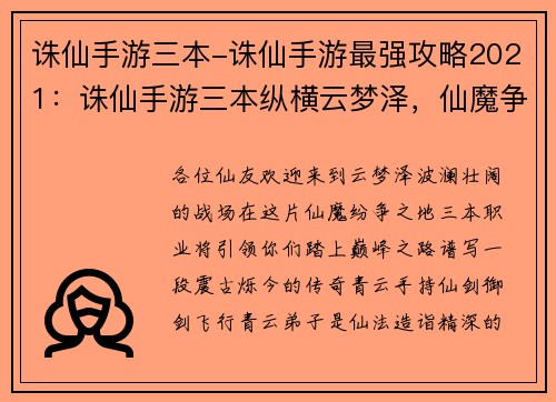 诛仙手游三本-诛仙手游最强攻略2021：诛仙手游三本纵横云梦泽，仙魔争锋决胜负